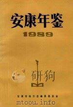 安康年鉴 1989 1990 PDF电子版封面 安康地区编纂委员会