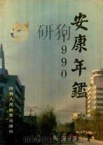 安康年鉴  1990（1990 PDF版）