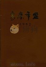 安康年鉴  1992（1992 PDF版）