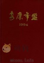 安康年鉴  1994（1994 PDF版）