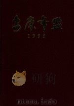 安康年鉴  1995（1995 PDF版）