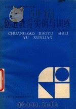 创造教育实例与训练（1985 PDF版）