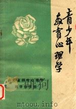 青少年教育心理学（1983 PDF版）