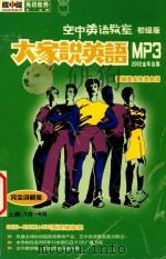 大家说英语MP3 2002全年合集  空中英语教室（ PDF版）