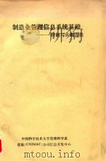 制造业管理信息系统基础  控制与计划方法（ PDF版）