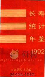 长寿县统计年鉴  1992（ PDF版）