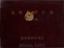 长寿县统计年鉴  1987（ PDF版）