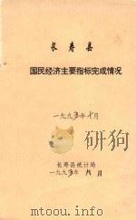 长寿县  国民经济主要指标完成情况  一九九五年七月（1995 PDF版）
