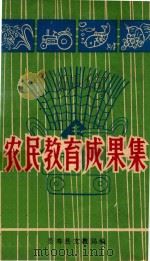 农民教育成果集（ PDF版）