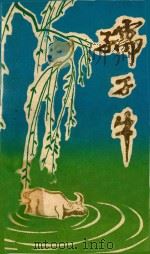 孺子牛  长寿县优秀知识分子先进事迹专辑（ PDF版）