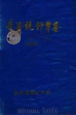 长寿县统计年鉴  1989年（ PDF版）