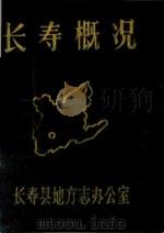 长寿概况（ PDF版）