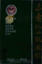 长寿化工总厂厂志  1939-1988（1989 PDF版）