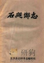 石回乡志（ PDF版）