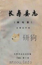 长寿县志（邮电篇）  总纂送审稿（ PDF版）