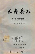 长寿县志（城乡建设篇）  总纂送审稿（1991 PDF版）