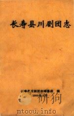 长寿县川剧团志（1999 PDF版）