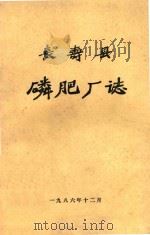长寿县磷肥厂志（ PDF版）
