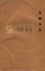 万顺乡志（ PDF版）