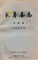 长寿县志  工业篇  总纂送审稿（1992 PDF版）