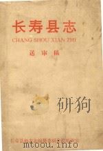 长寿县志  送审稿（1993 PDF版）