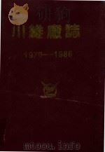 川维厂志 1970-1986 1988 PDF电子版封面 四川维尼纶厂厂志编纂领导小组