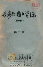 长寿县国土资料(待审稿) 第3册 1987 PDF电子版封面 长寿县计划委员会