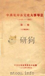 中共长寿县党史大事年表  1949-1987  第2辑  征求意见稿（1989 PDF版）