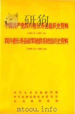 中国共产党四川省长寿县组织史资料（1925.8-1987.10）  四川省长寿县政军统群系统组织史资料（1949.12-1987.10）（ PDF版）