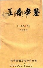长寿年鉴  1995年（ PDF版）