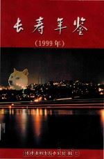 长寿年鉴  1999年（ PDF版）