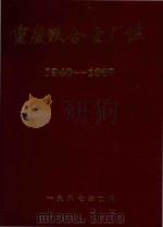 重庆铁合金厂志  1940-1985（1987 PDF版）