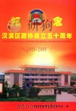 纪念汉滨区成立五十周年  1955-2005（ PDF版）