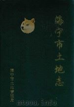 海宁市土地志（1996 PDF版）