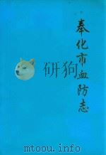 奉化市血防志（1998 PDF版）