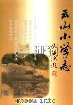 云山小学志（ PDF版）