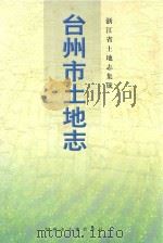 台州市土地志（ PDF版）