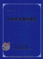 江东区东郊街道志（ PDF版）
