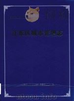 江东区城市管理志（ PDF版）