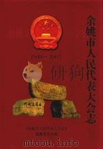 余姚市人民代表大会志  1949-2003（ PDF版）