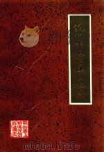 杭州市上城区民政志 1988 PDF电子版封面 姚嘉尔编纂;杭州市上城区民政局编