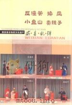 威县乱弹 反潼关 换凤 小盘山 卖线子 PDF电子版封面
