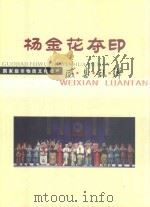 威县乱弹  杨金花夺印（ PDF版）
