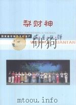 威县乱弹  梨财神（ PDF版）