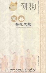 威县梨花大鼓（ PDF版）