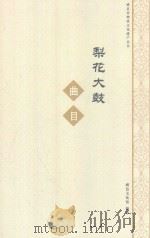 梨花大鼓曲目（ PDF版）