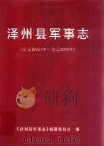 泽州县军事志（公元前624年-公元前2005年）（ PDF版）