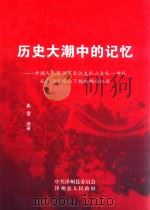 历史大潮中的记忆：中国人民解放军长江支队六大队一中队从山西晋城南下福建安纪实（ PDF版）