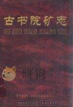 古书院矿志（1958-2007）（ PDF版）