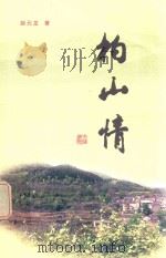 柏山情（ PDF版）